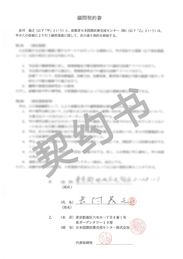 長村 義之契約書