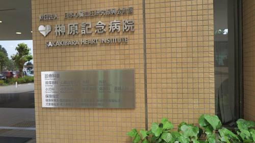 日本榊原紀念醫(yī)院