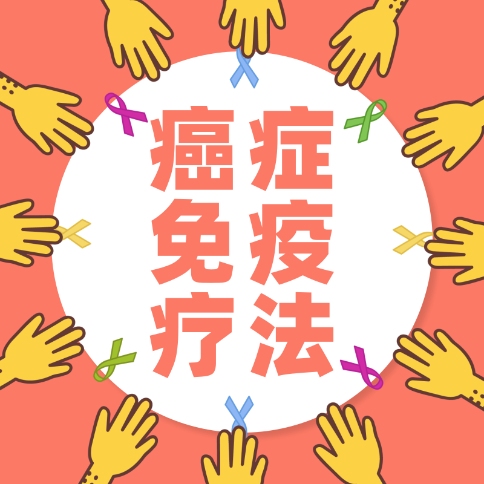 癌癥免疫治療方法方法方法