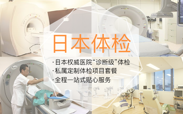 日本體檢如何電話預(yù)約，日本體檢快速在線預(yù)約
