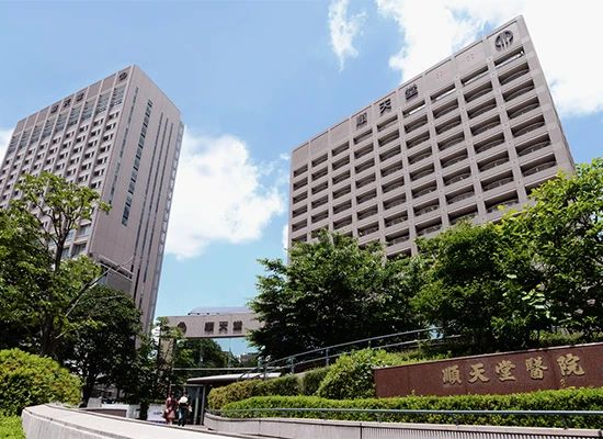 日本順天堂大學(xué)附屬順天堂醫(yī)院