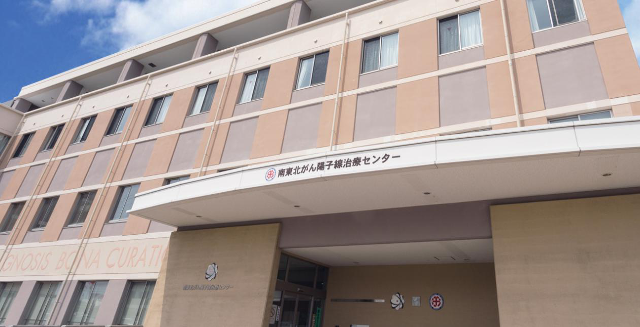 南東北醫(yī)院癌癥質子放射線治療中心