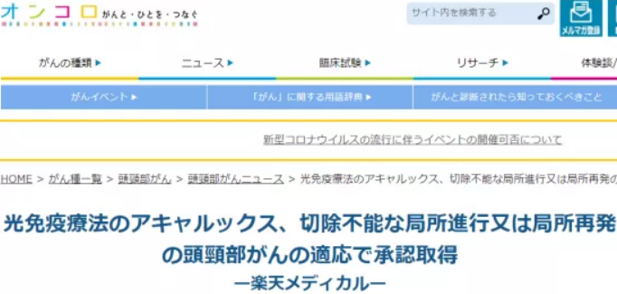 日本頭頸部腫瘤治療